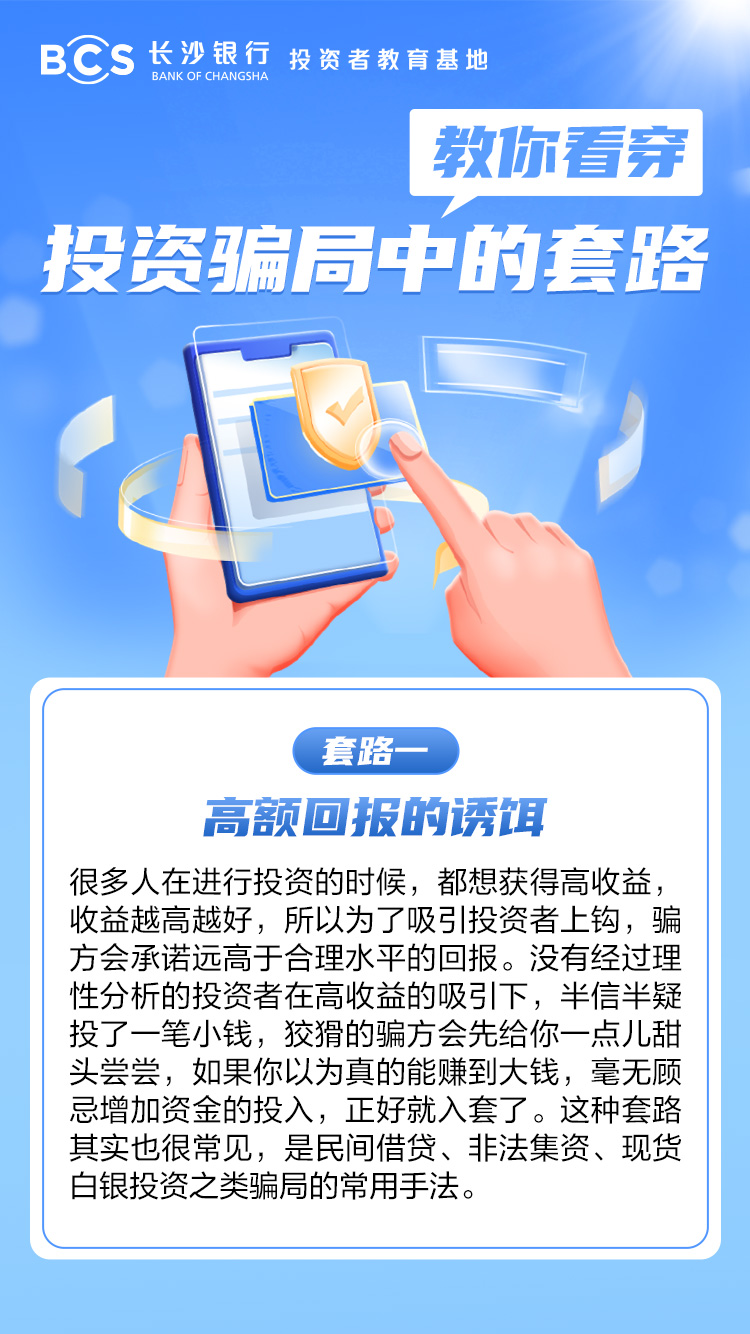長(zhǎng)圖：【教你看穿投資騙局中的套路】高額回報(bào)的誘惑.jpg