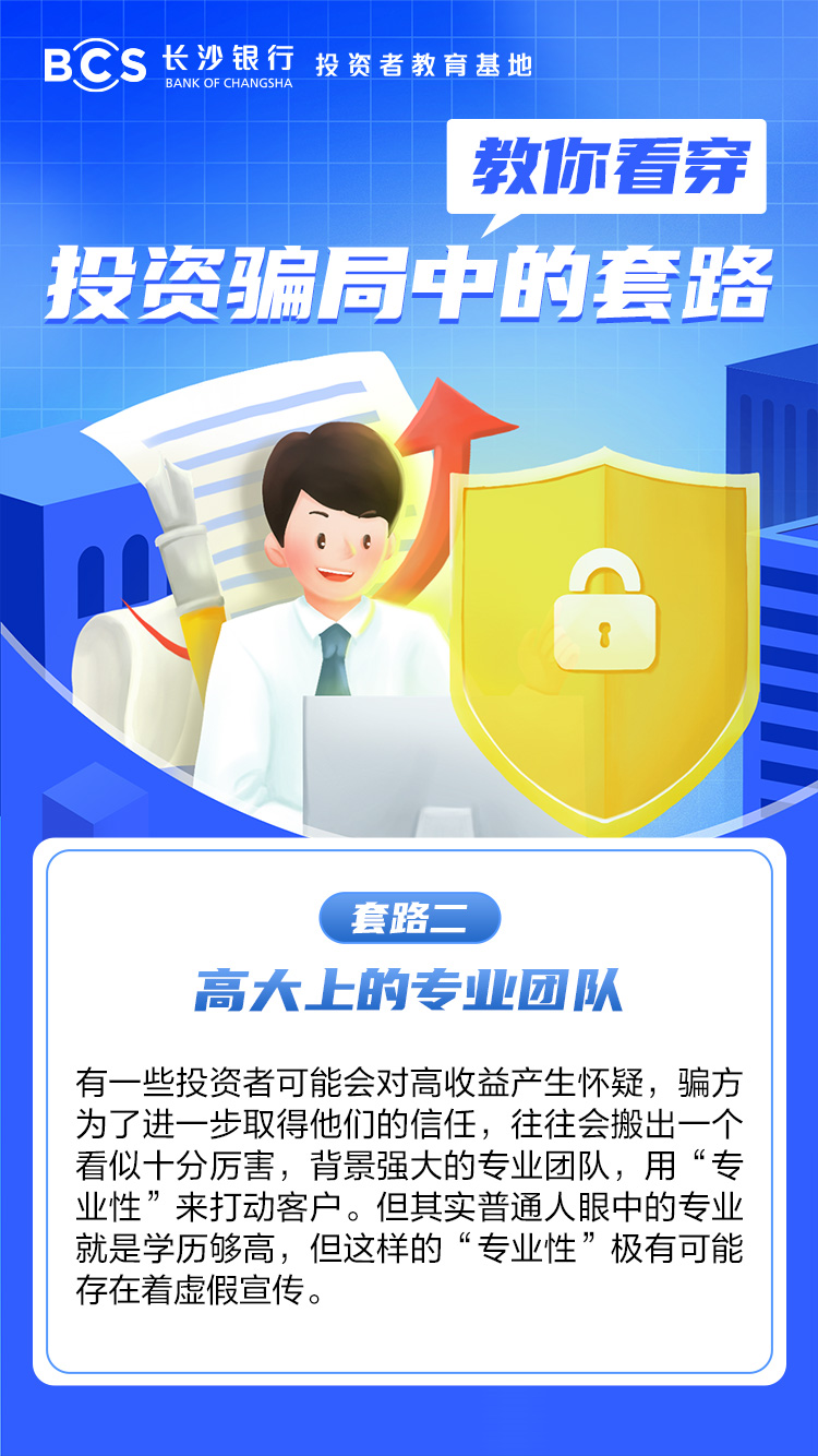 長圖：【教你看穿投資騙局中的套路】高大上的專業(yè)團(tuán)隊.jpg