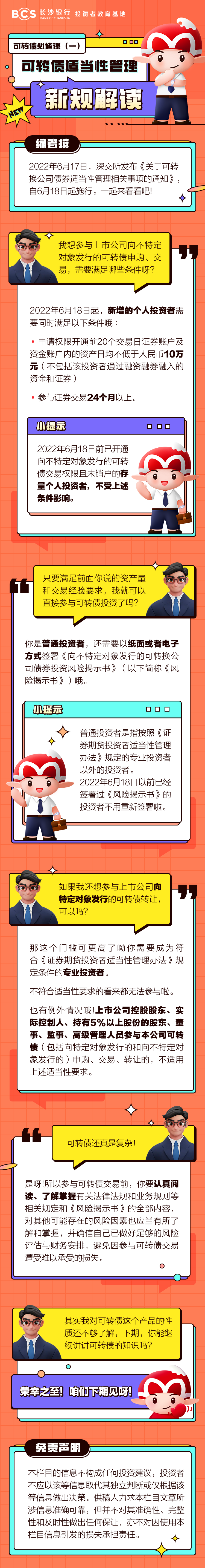 長圖：可轉債必修課（一）可轉債適當性管理新規(guī)解讀.png