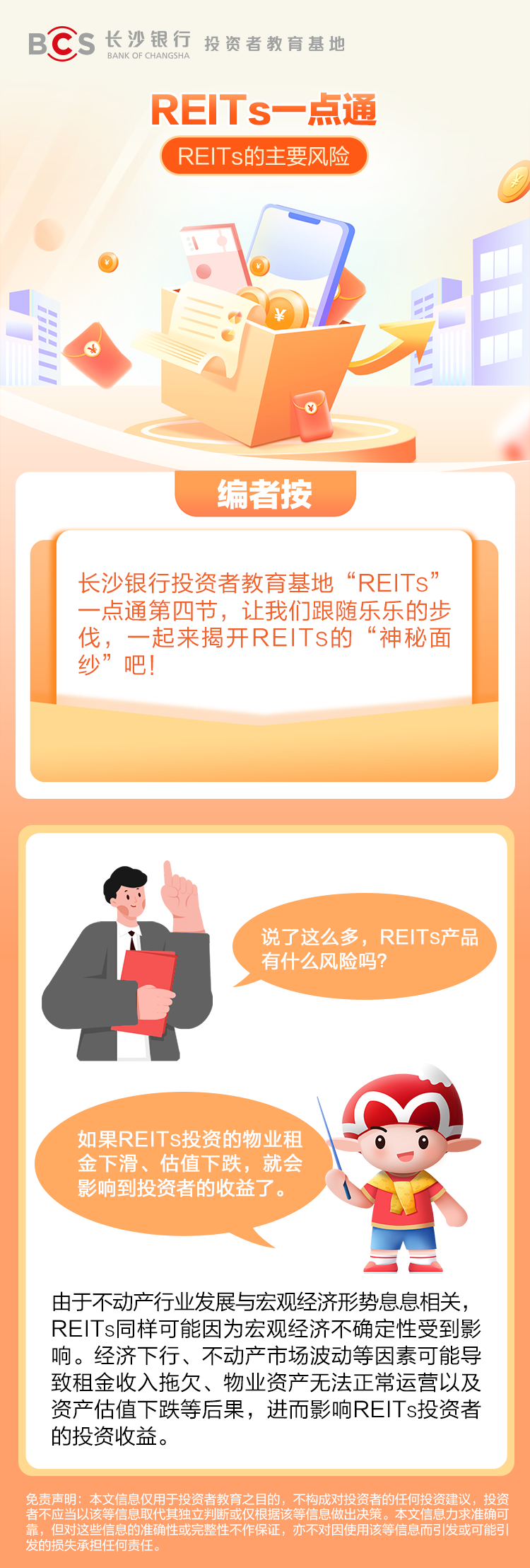 長圖：【REITs一點(diǎn)通】REITs的主要風(fēng)險(xiǎn).png