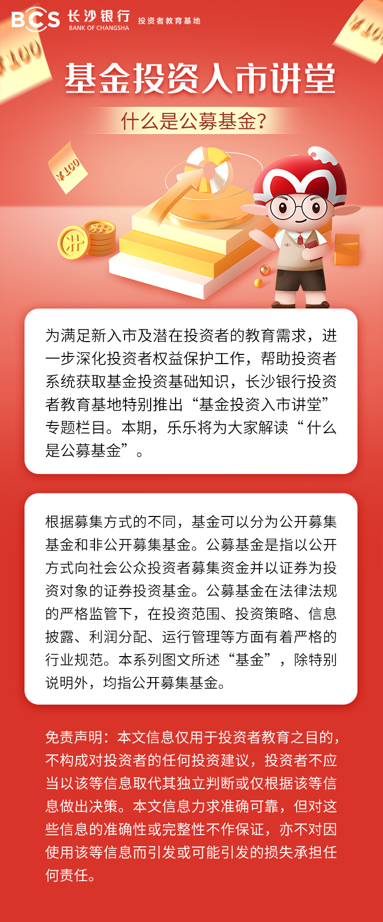 長(zhǎng)圖：【基金投資入市講堂】什么是公募基金.png