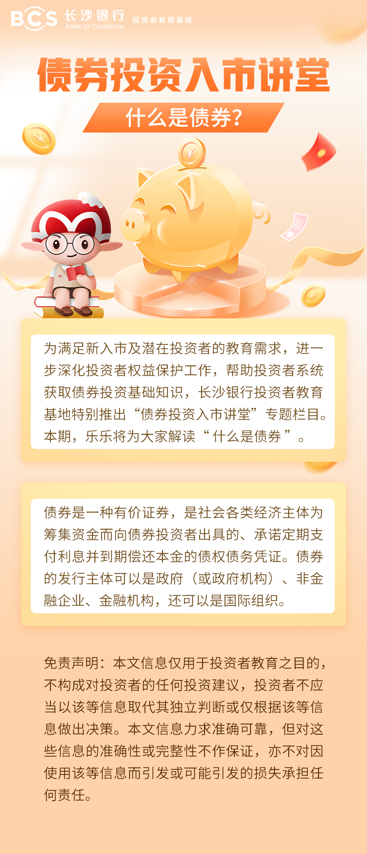 長(zhǎng)圖：【債券投資入市講堂】什么是債券.png