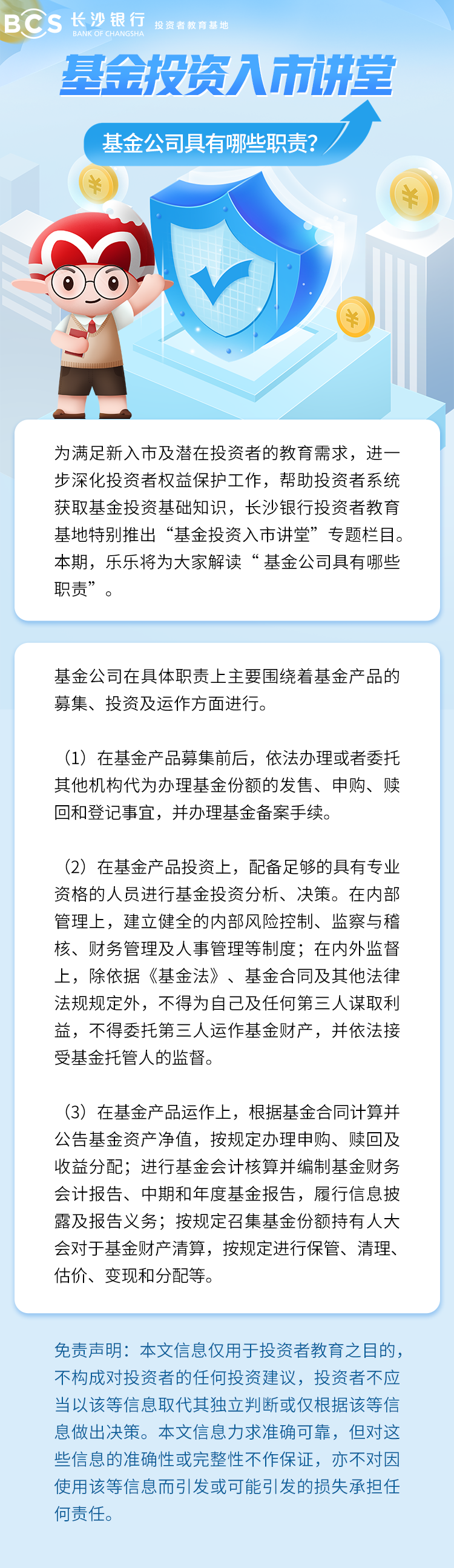 長(zhǎng)圖：【基金投資入市講堂】基金公司具有哪些職責(zé).png