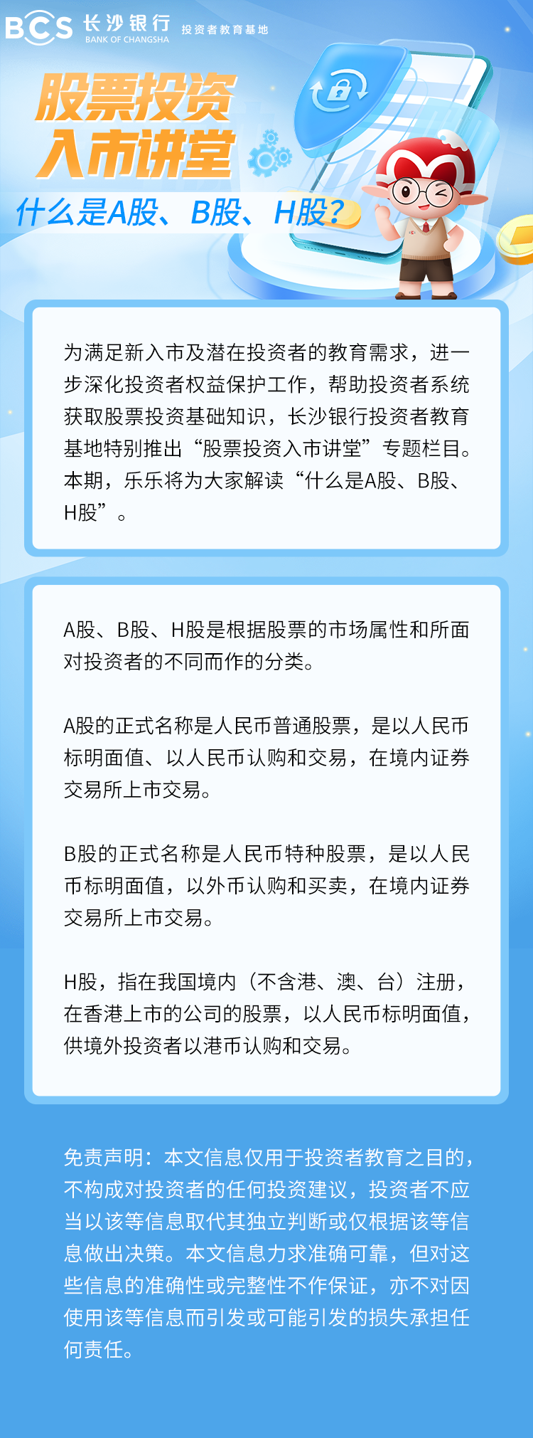 長(zhǎng)圖：【股票投資入市講堂】什么是A股、B股、H股.png