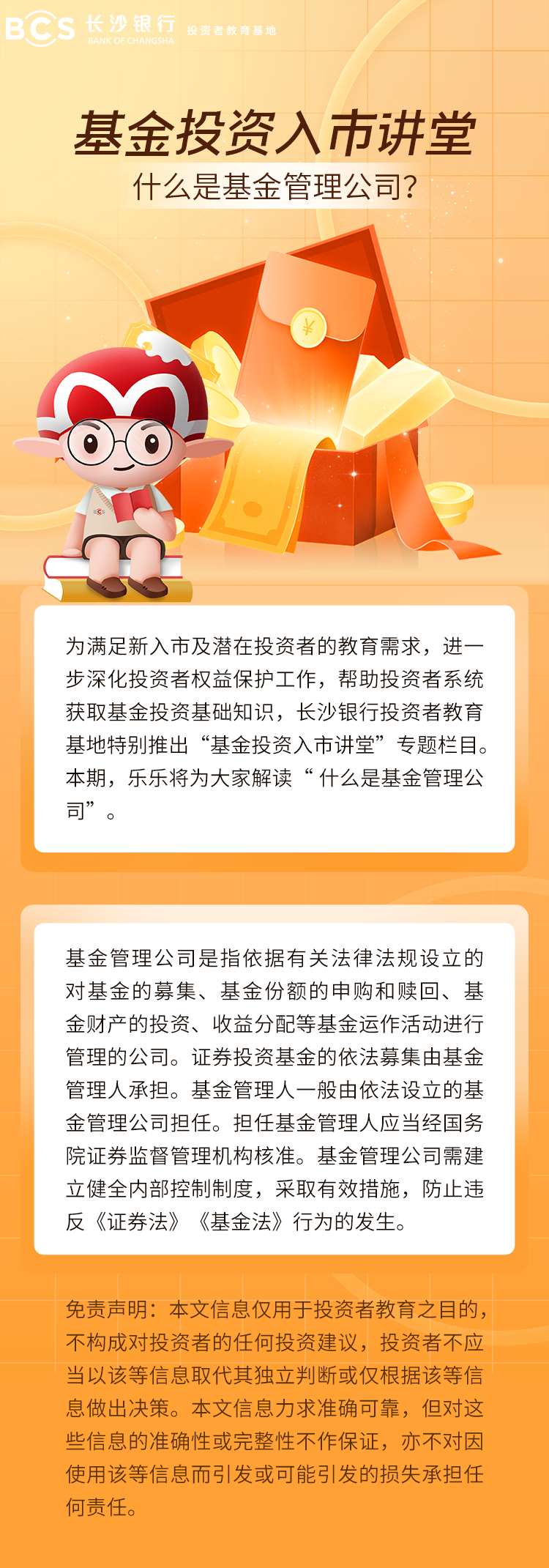 長(zhǎng)圖：【基金投資入市講堂】什么是基金管理公司.png