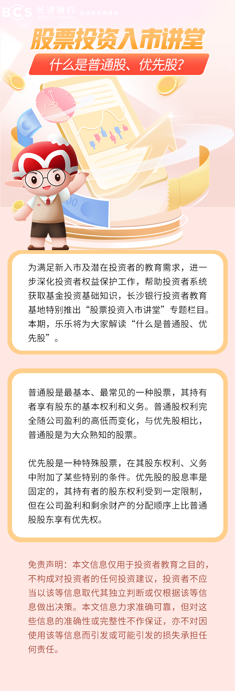 長圖：【股票投資入市講堂】什么是普通股、優(yōu)先股.png