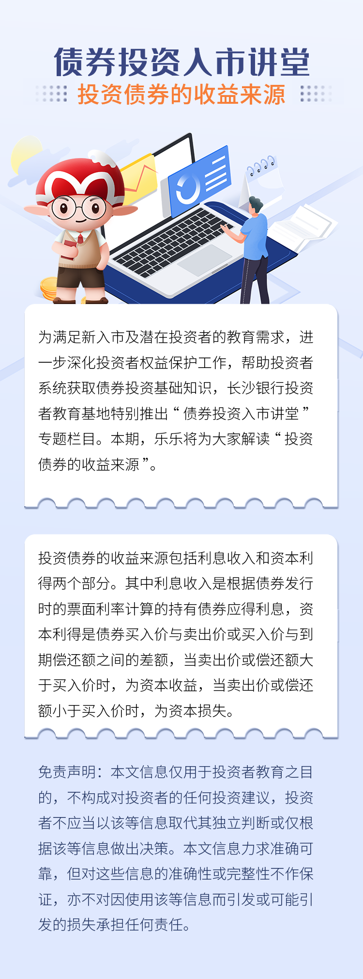 長(zhǎng)圖：【債券投資入市講堂】投資債券的收益來源.png